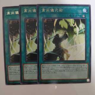 遊戯王 高尚儀式術 3枚