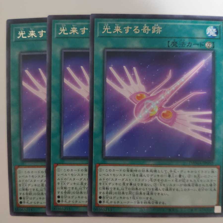 遊戯王 光来する奇跡 3枚