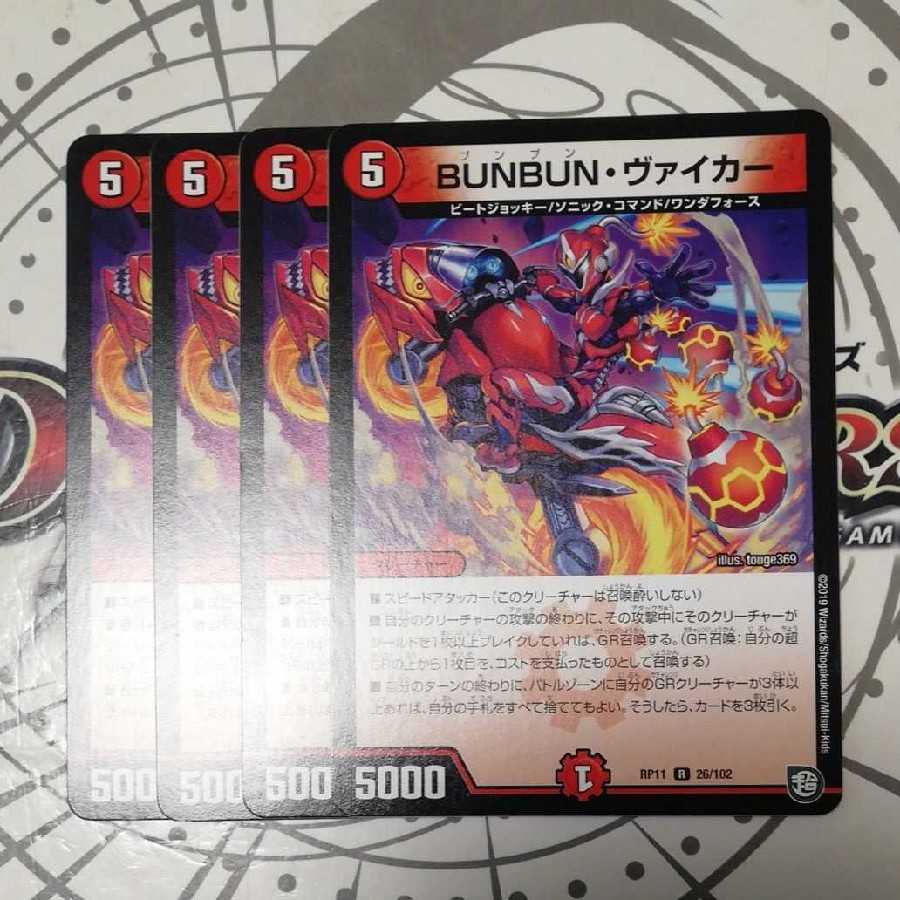 BUNBUN・ヴァイカー