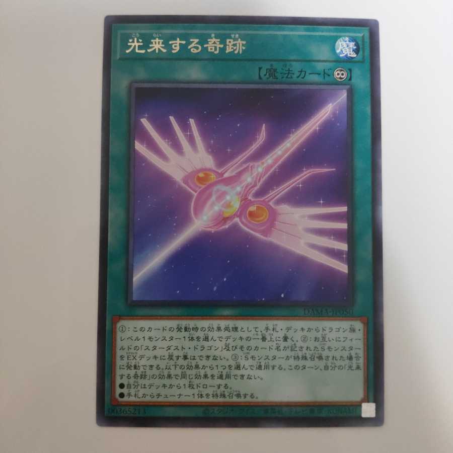 遊戯王 光来する奇跡