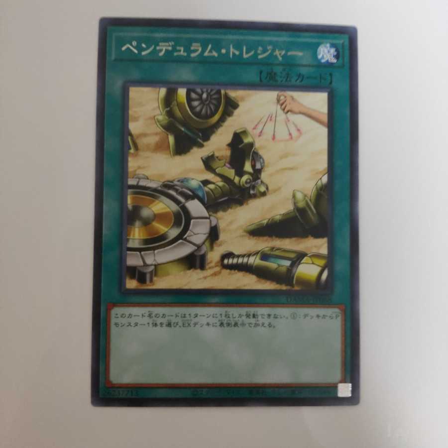 遊戯王 ペンデュラム・トレジャー