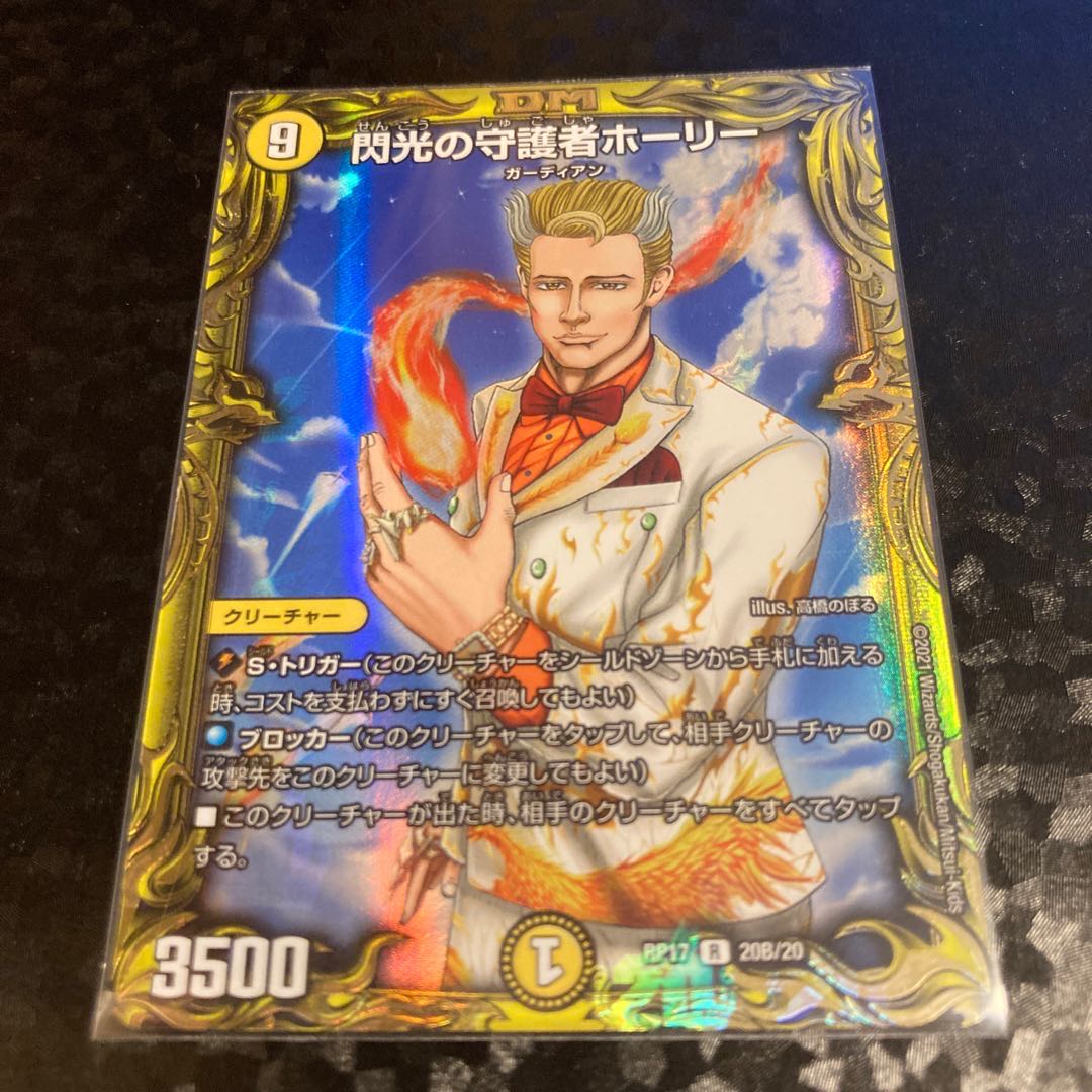 閃光の守護者ホーリー(20thSPレア仕様) 1枚