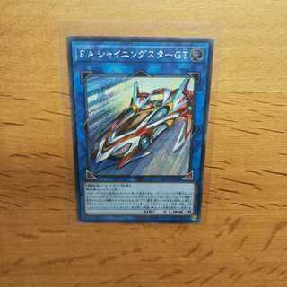 【遊戯王】F.A.シャイニングスターGT(SE)