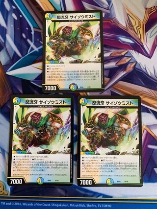 怒流牙 サイゾウミスト　3枚セット