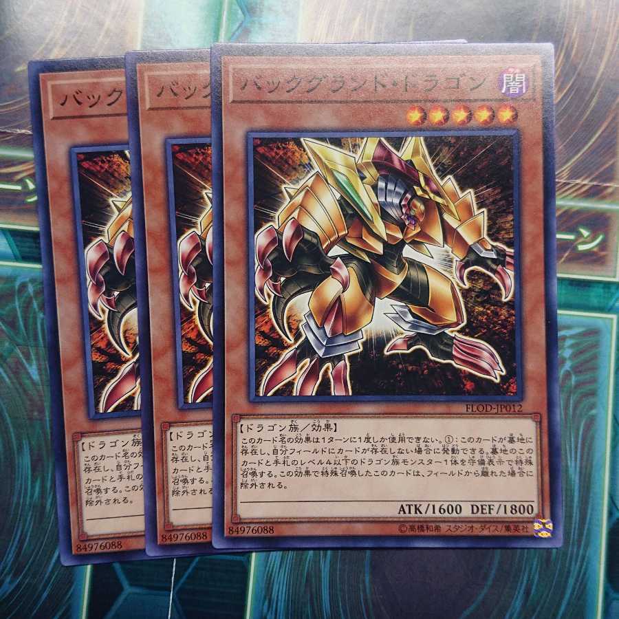 バックグランド・ドラゴン ノーマル