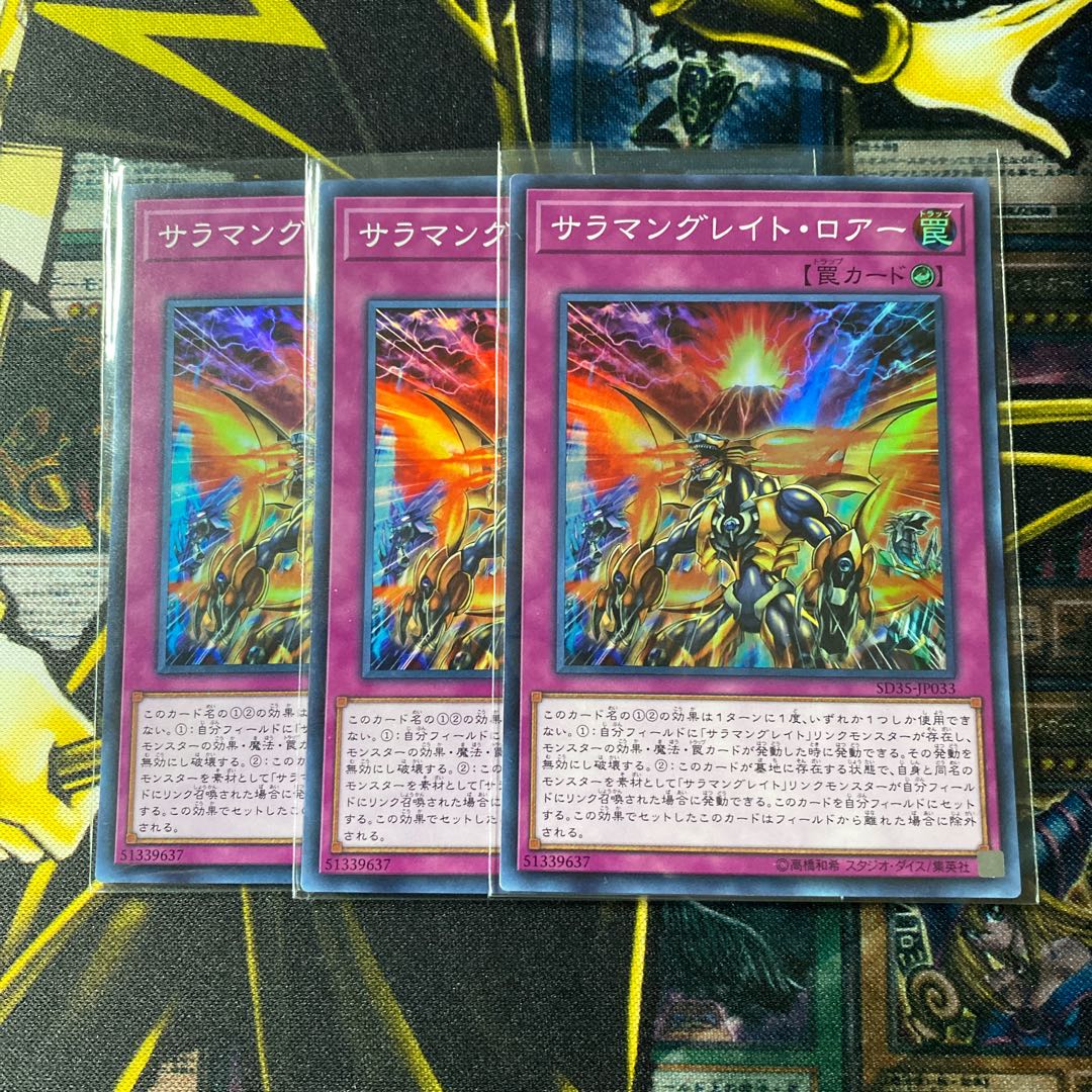 サラマングレイト・ロアー スーパーレア3枚