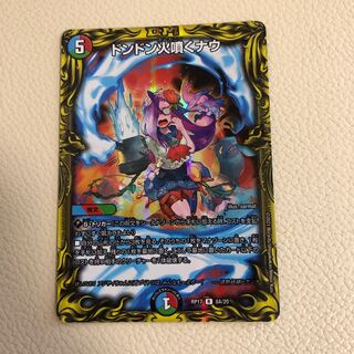 ドンドン火噴くナウ(20thレア仕様)