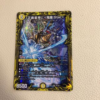 「正義星帝」 <鬼羅.Star>(20thレア仕様)