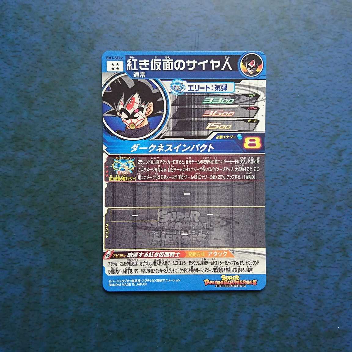 SDBH BM7弾 SEC 紅き仮面のサイヤ人