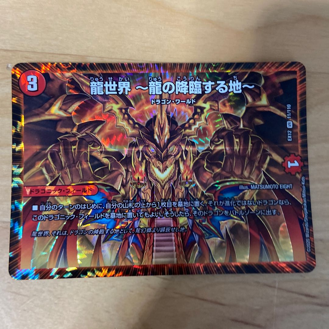 龍世界 -龍の降臨する地-