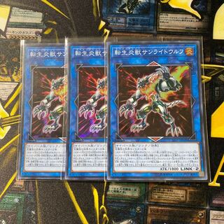 転生炎獣サンライトウルフ スーパーレア3枚