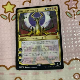 龍神、ニコル・ボーラス