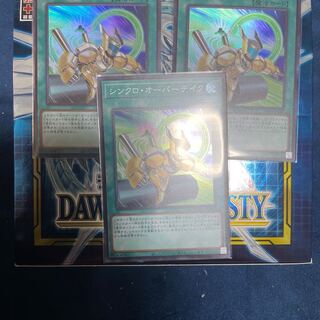シンクロ・オーバーテイク スーパーレア３枚