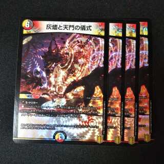 灰燼と天門の儀式 ４枚セット