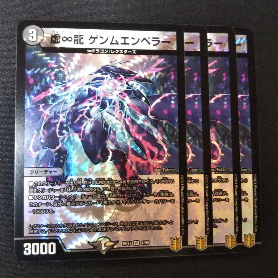 虚∞龍 ゲンムエンペラー 4枚セット