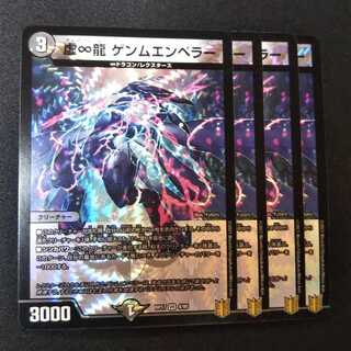 虚∞龍 ゲンムエンペラー ４枚セット