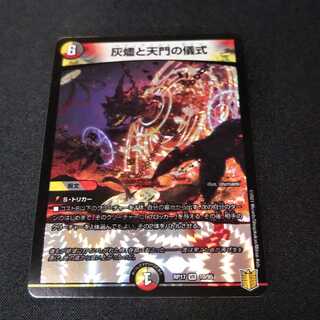 灰燼と天門の儀式