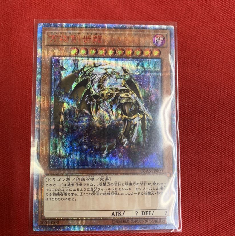 万物創生龍 美品