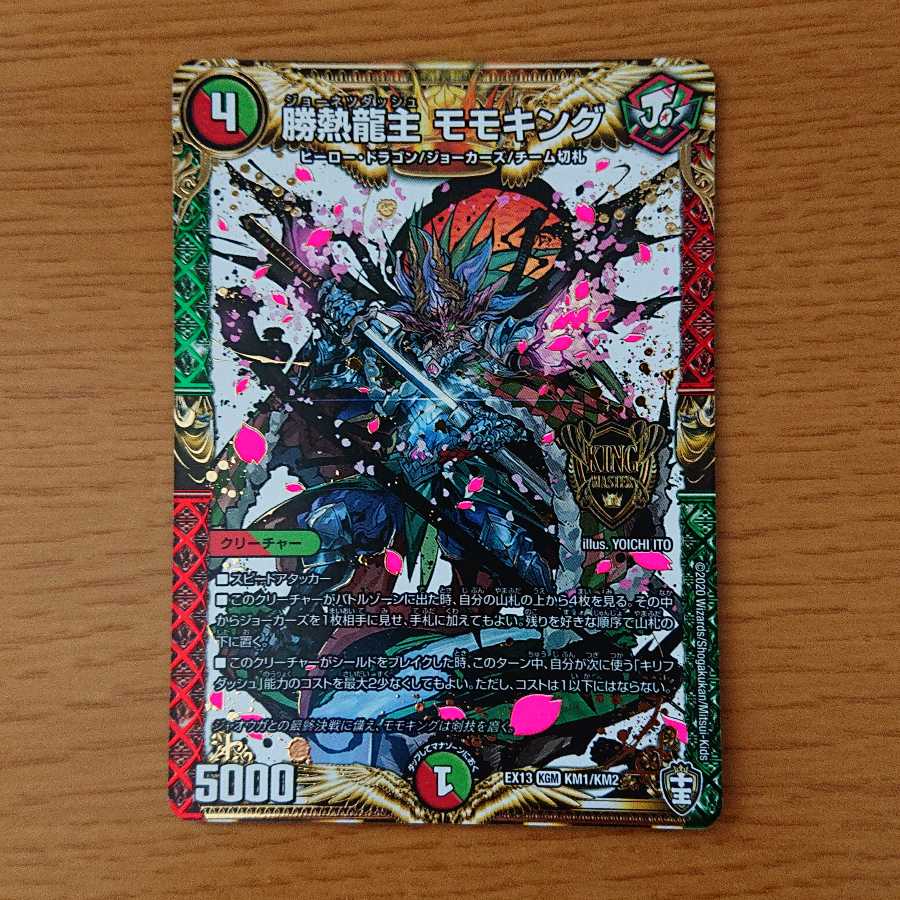 勝熱龍主 モモキング