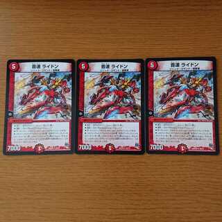 音速 ライドン 3枚