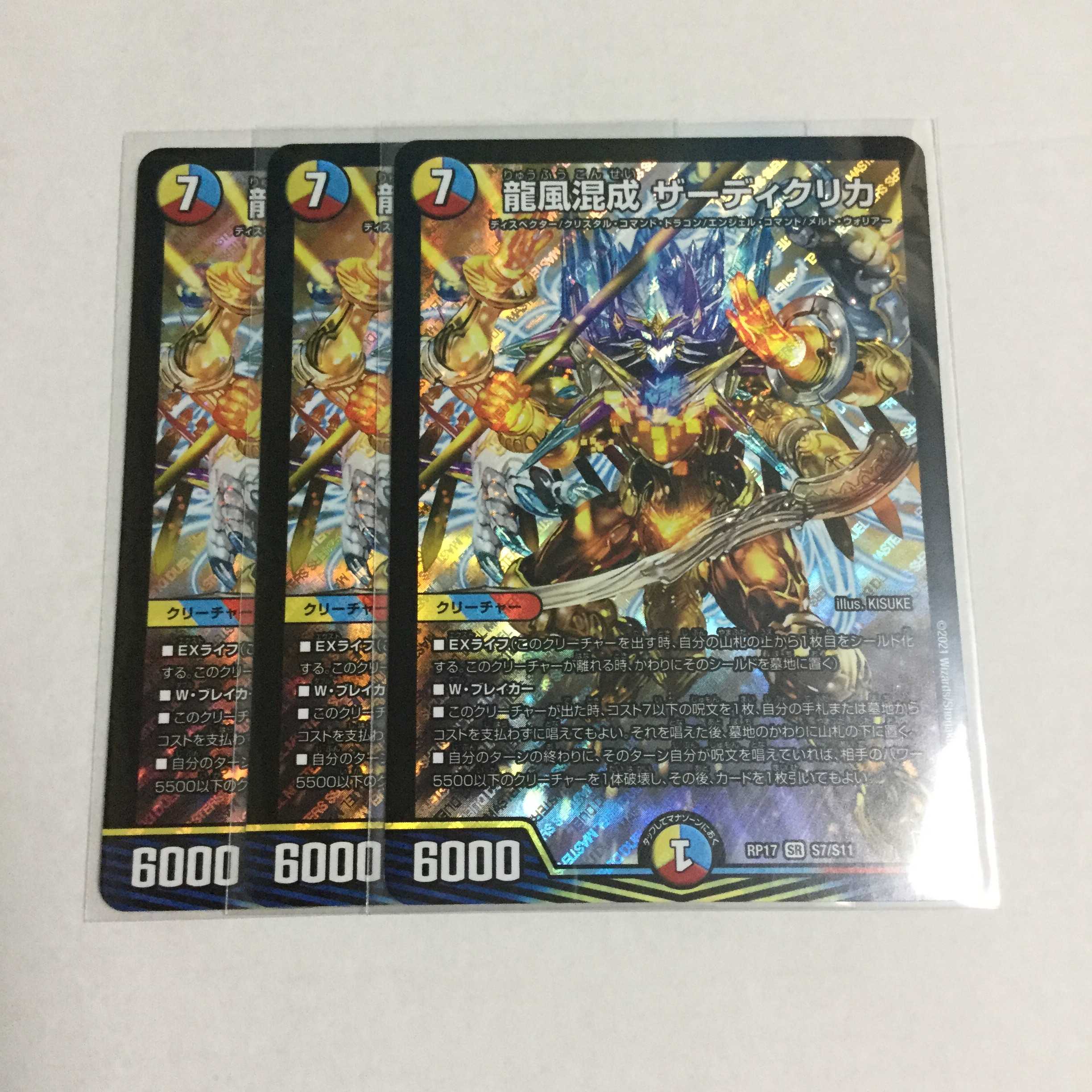 龍風混成 ザーディクリカ ×3