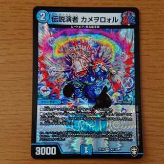 伝説演者 カメヲロォル