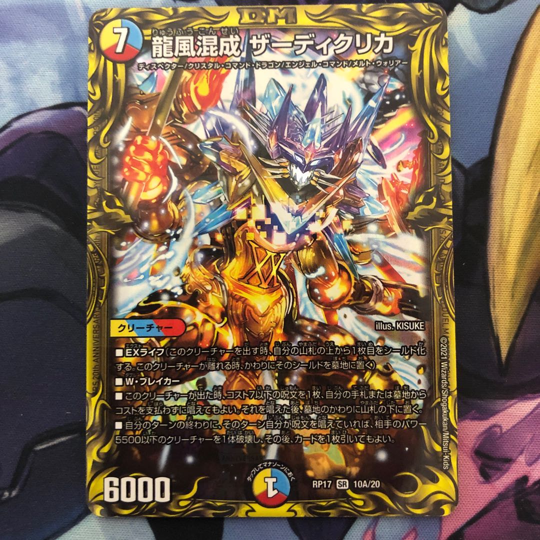 龍風混成 ザーディクリカ 20thレア仕様