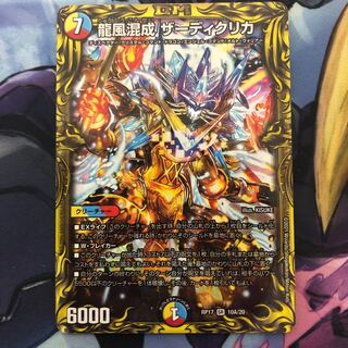 龍風混成 ザーディクリカ 20thレア仕様