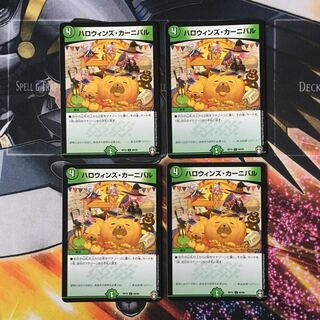 ハロウィンズ・カーニバル　4枚