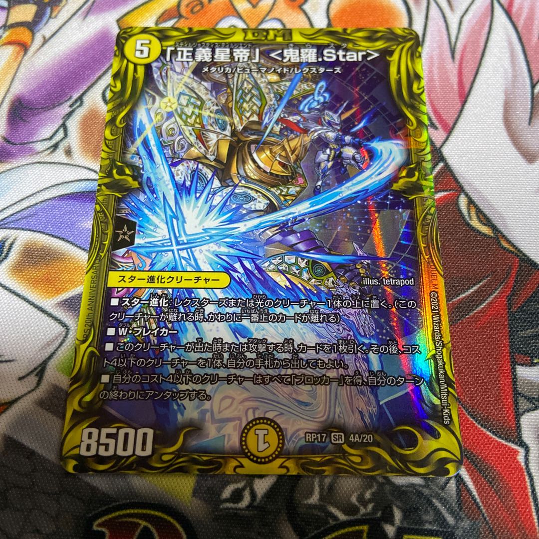 「正義星帝」 <鬼羅.Star>(20thレア仕様)