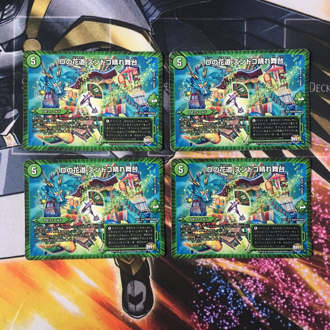 Dの花道 ズンドコ晴れ舞台　4枚