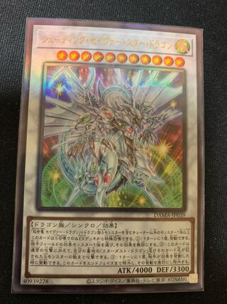 シューティング・セイヴァー・スター・ドラゴン アルティメットレア