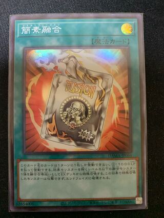 簡素融合 スーパーレア