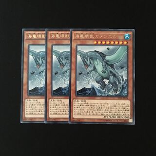 i225 海亀壊獣ガメシエル レア 3枚セット 遊戯王 トレトレ