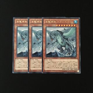 i226 海亀壊獣ガメシエル レア 3枚セット 遊戯王 トレトレ