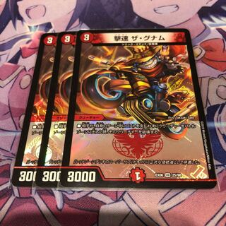 撃速 ザグナム 3枚 3枚