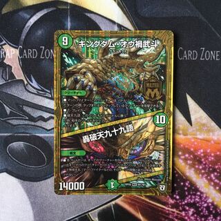 キングダム・オウ禍武斗｜轟破天九十九語　1枚