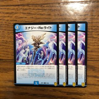 エナジー・Re:ライト　4枚