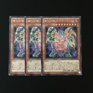 i227 進化合獣ダイオーキシン レア 3枚セット 遊戯王 トレトレ