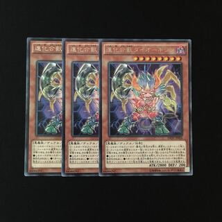i228 進化合獣ダイオーキシン レア 3枚セット 遊戯王 トレトレ