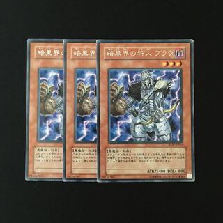 i233 暗黒界の狩人 ブラウ レア 3枚セット 遊戯王 トレトレ