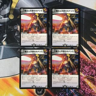 魔王と天使のカナシミ　4枚