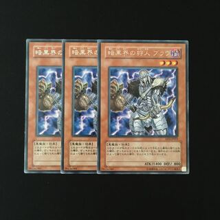 i234 暗黒界の狩人 ブラウ レア 3枚セット 遊戯王 トレトレ