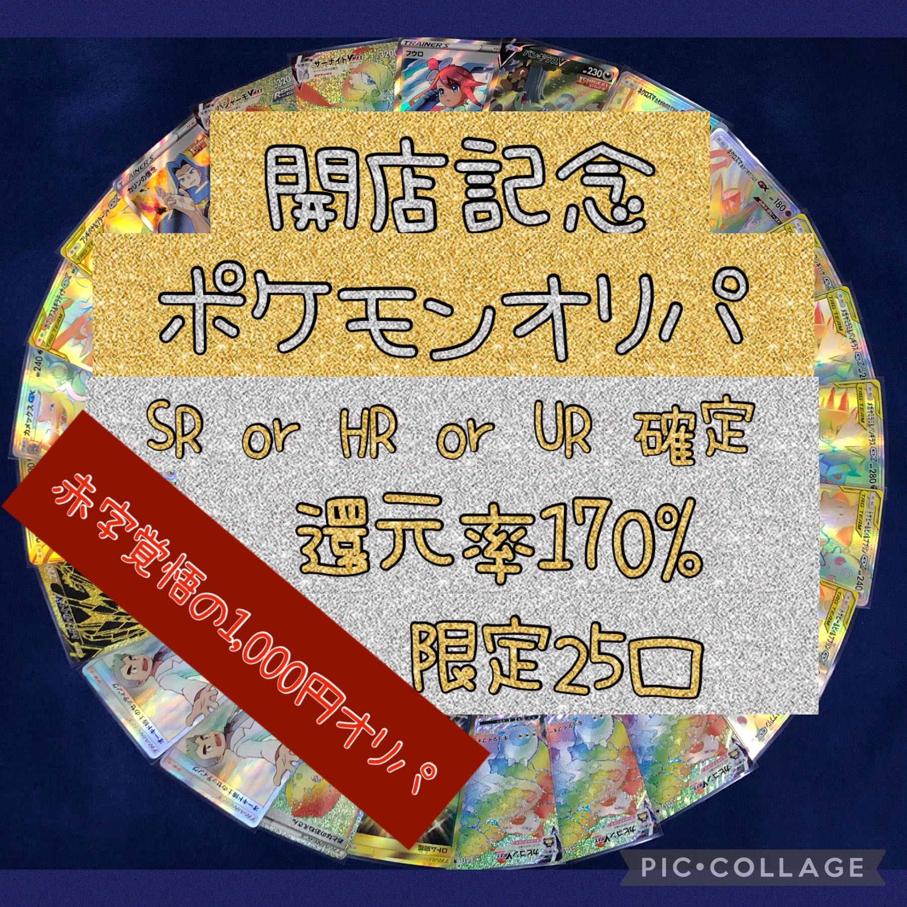第一弾完売御礼！ 開店記念 ポケモン オリパ 1口1,000円