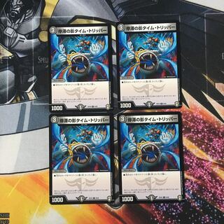 停滞の影タイム・トリッパー　4枚