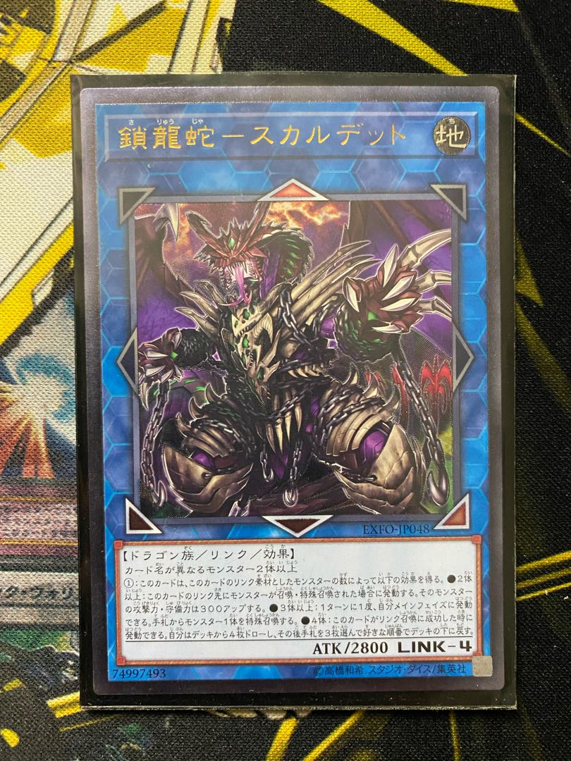 鎖龍蛇-スカルデット アルティメットレア