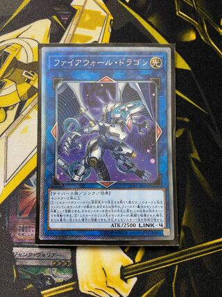 ファイアウォール・ドラゴン エクストラシークレットレア