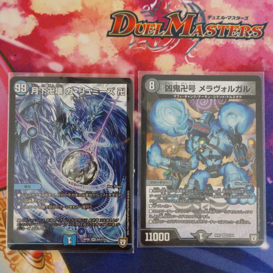 月下卍壊 ガ・リュミーズ 卍 & メラヴォルガル