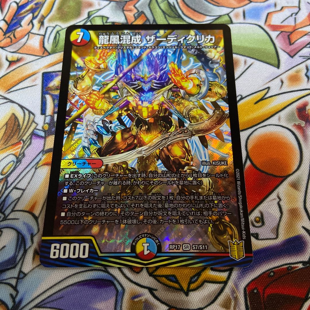 龍風混成 ザーディクリカ SR
