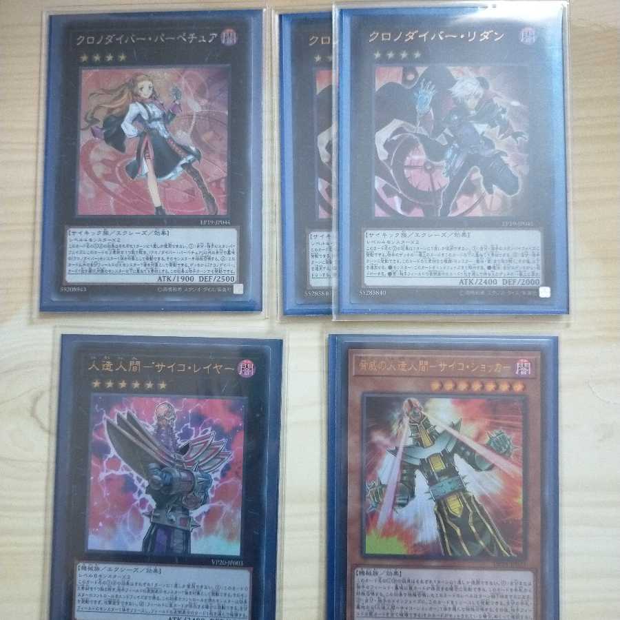 サイコショッカー×クロノダイバー デッキ